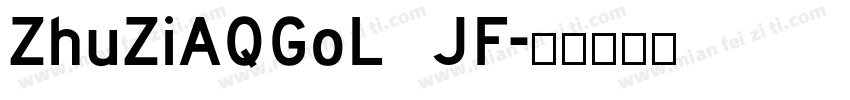 ZhuZiAQGoL JF字体转换